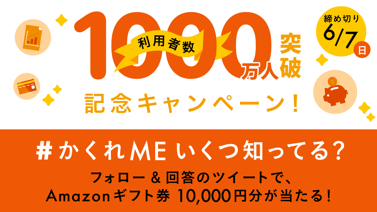 マネーフォワード Me 利用者数1 000万人突破記念twitterキャンペーン