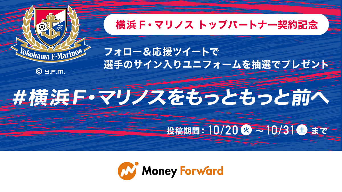 マネーフォワード Me 横浜f マリノススポンサー契約記念twitterキャンペーン