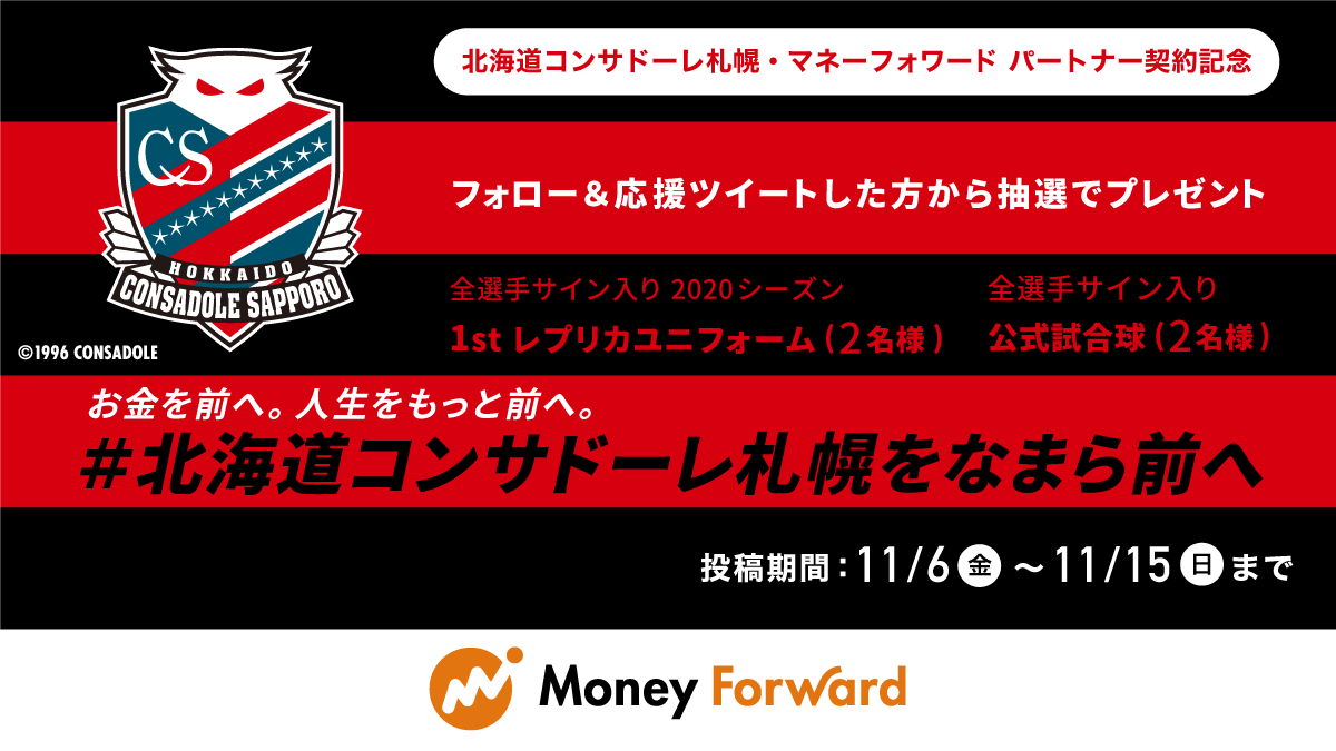 北海道コンサドーレ札幌 マネーフォワード 北海道支社パートナー契約記念フォロー 応援ツイートキャンペーン