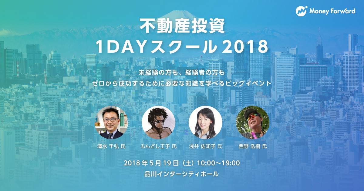 不動産投資1DAYスクール2018 | 株式会社マネーフォワード