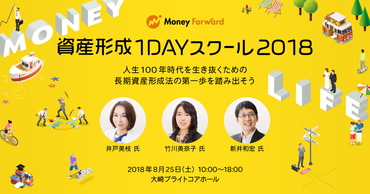 資産形成1DAYスクール2018