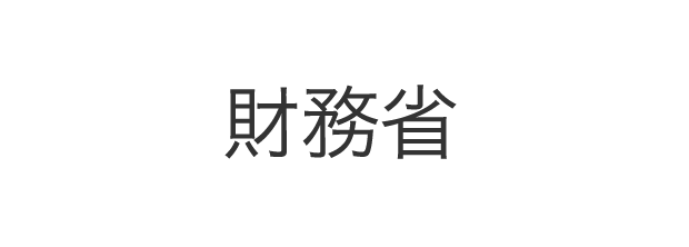 財務省