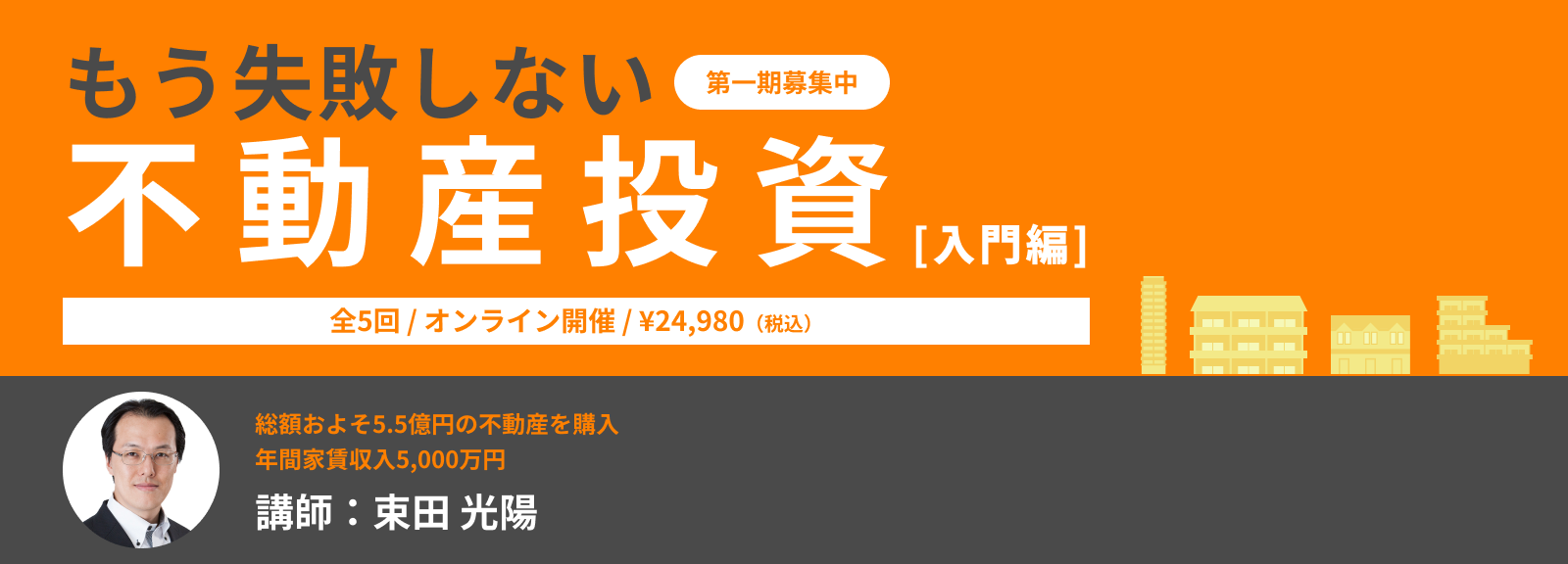 Money Forward School - もう失敗しない不動産投資 入門編
