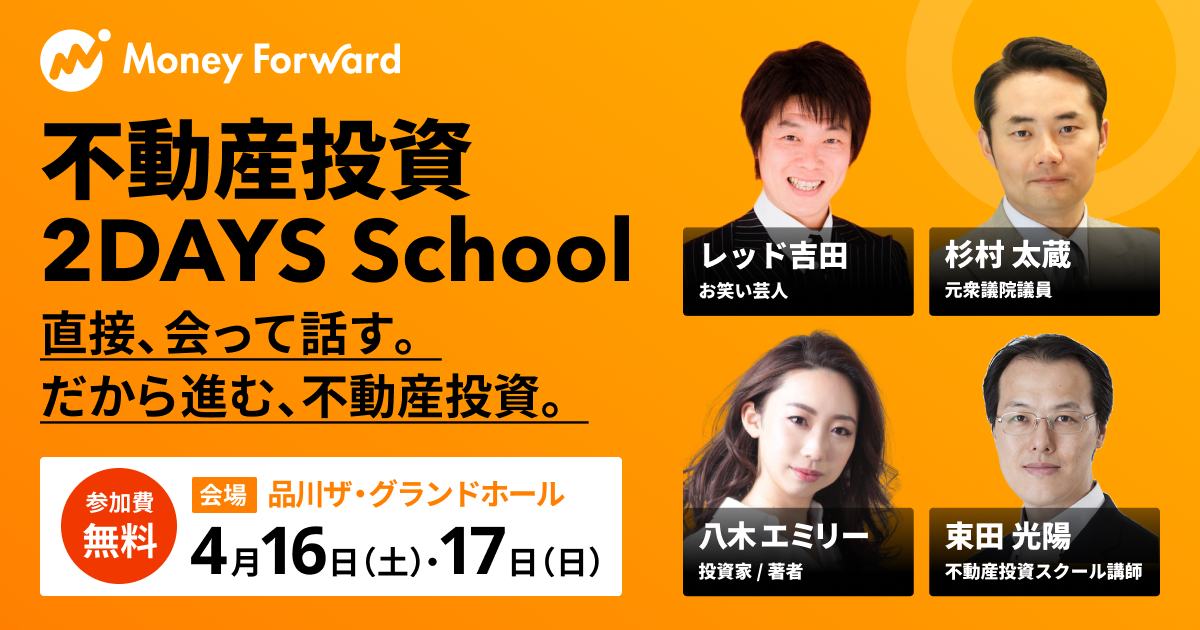 不動産投資スクール マネーフォワード 不動産投資2DAYS School 2022.4.16-17