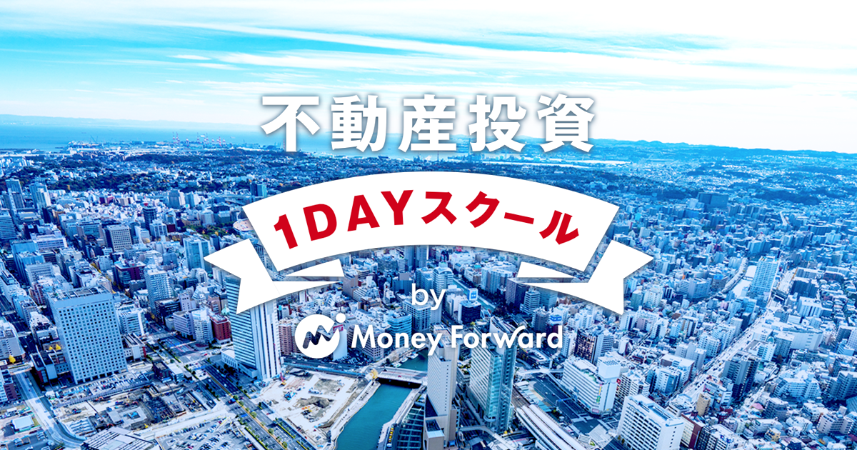 5月13日開催！マネーフォワード 不動産投資1DAYスクール