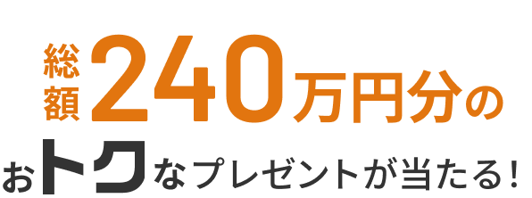 プレゼントが当たる！