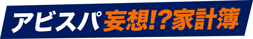 アビスパ妄想!?家計簿